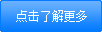 點(diǎn)擊了解更多 點(diǎn)擊了解更多